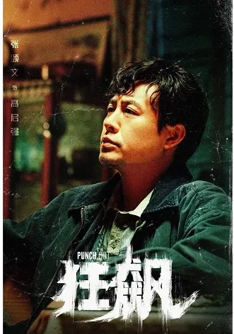 狂飙