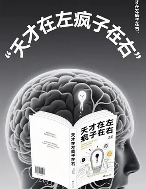 天才在左疯子在右