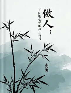 做人：王阳明心学的真正传习