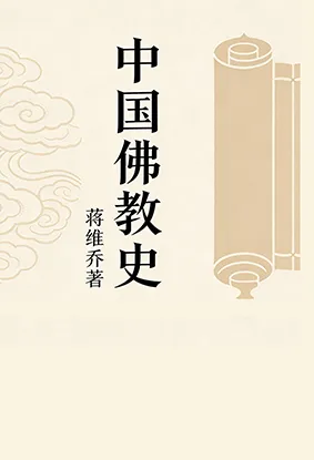 中国佛教史