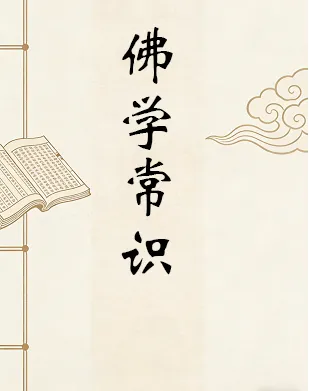 佛学常识