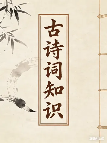 古诗词知识