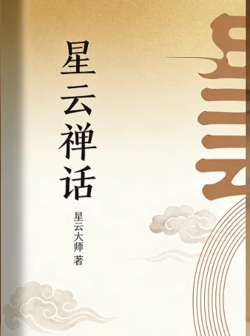星云禅话