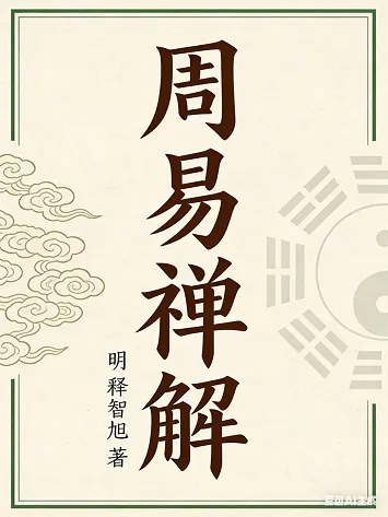 周易禅解