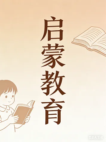 📚 启蒙教育知识集