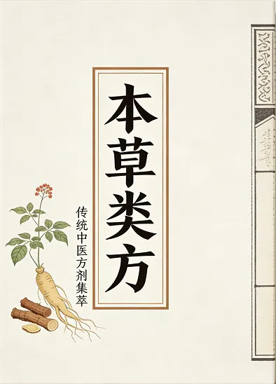 本草类方