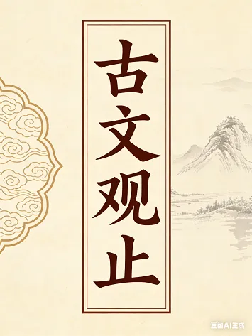 古文观止