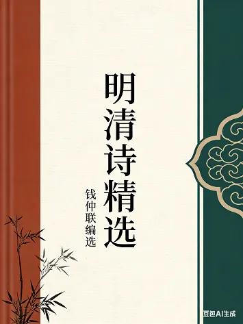 明清诗精选