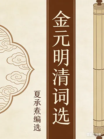 金元明清词