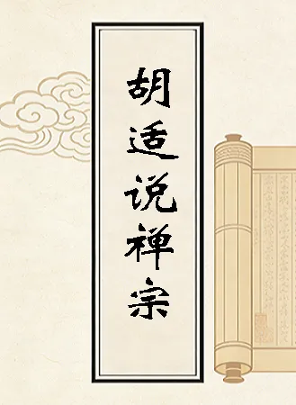 胡适禅宗考据