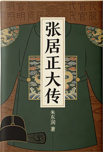 张居正大传