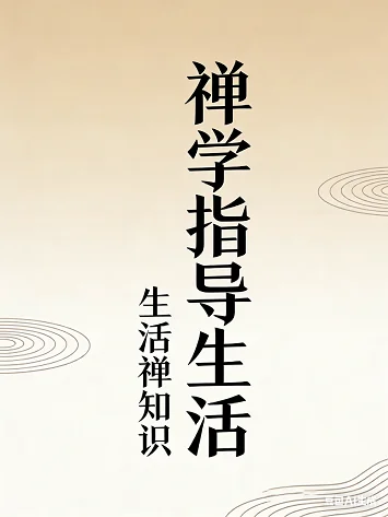 📚 禅意人生