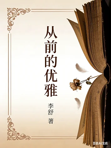 从前的优雅