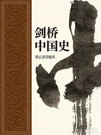 📚 剑桥中国史