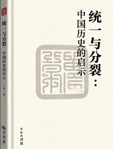 统一与分裂