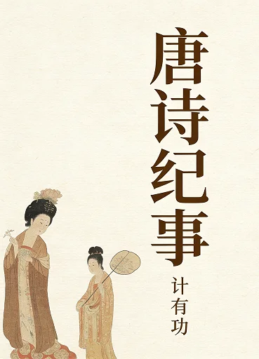 唐诗纪事