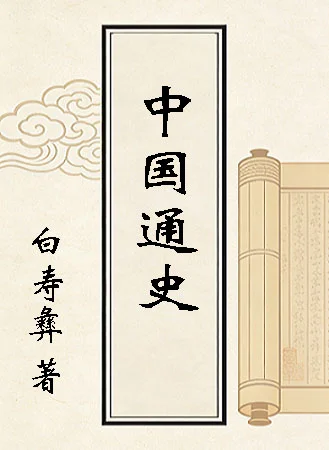中国通史（白寿彝）