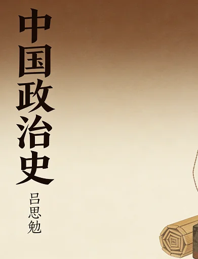 中国政治史