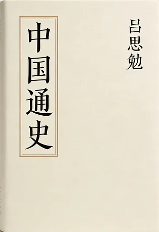 中国通史（吕思勉）