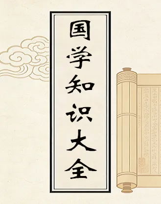国学知识大全