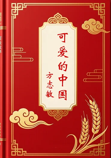 可爱的中国