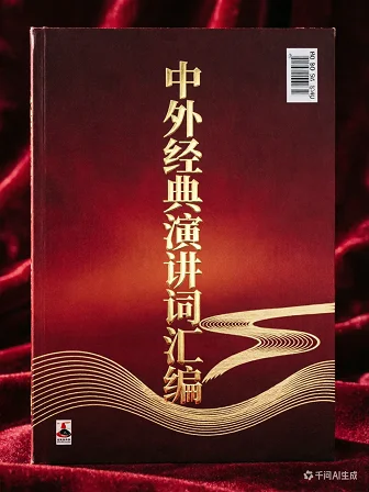 中外演讲词汇编