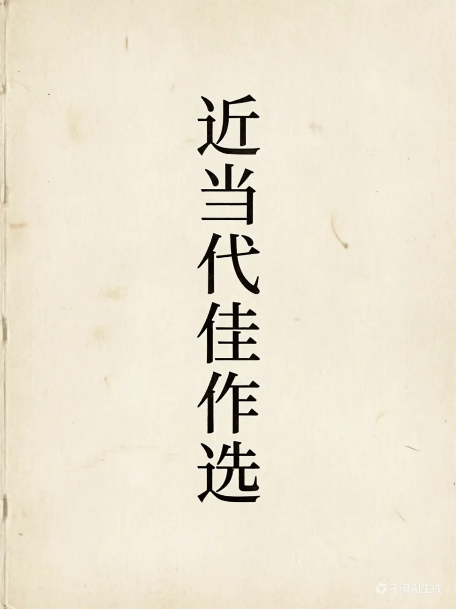近当代佳作选