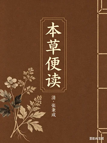 本草便读