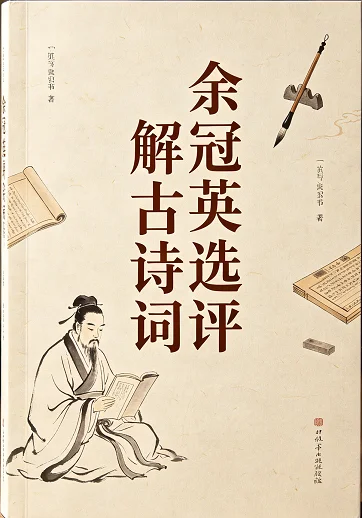 余冠英选注译古诗词