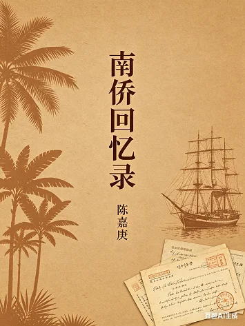 南侨回忆录