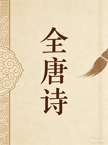 全唐诗