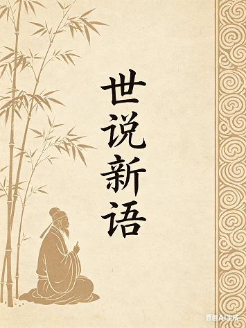 世说新语译注