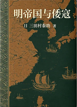 明帝国与倭寇