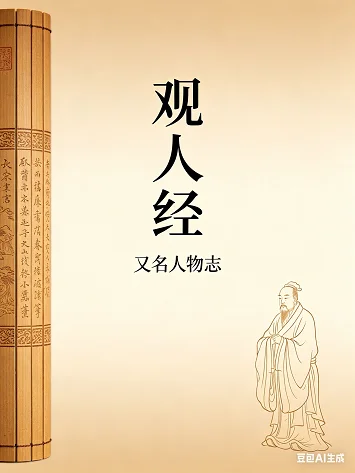 观人经