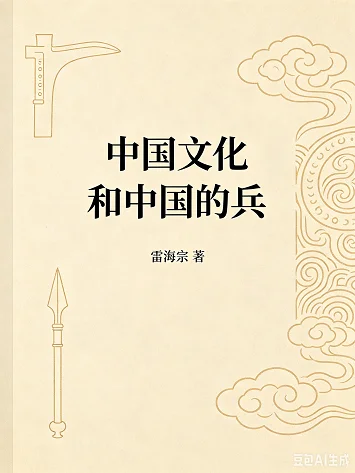 中国文化和中国的兵