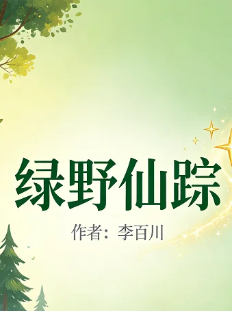 绿野仙踪