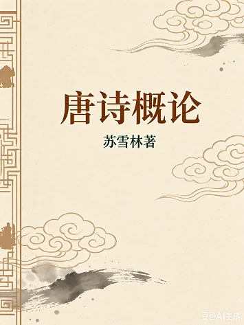 唐诗概论