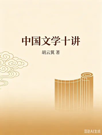 中国文学十讲