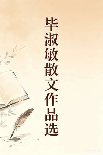 毕淑敏散文作品选