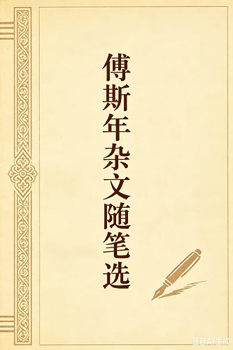 傅斯年杂文随笔选