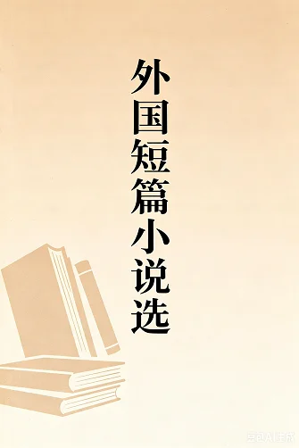 外国短篇小说选