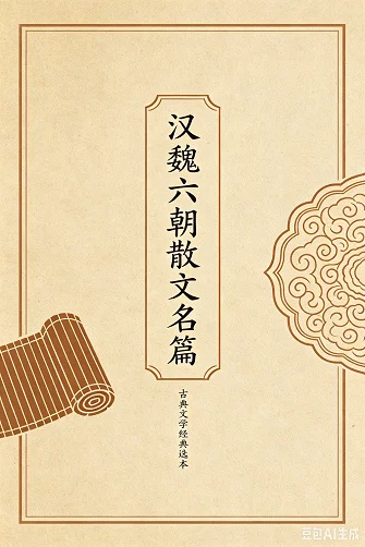 汉魏六朝散文名篇