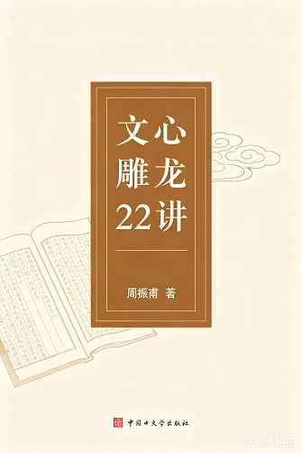 文心雕龙22讲
