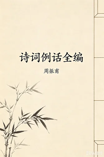 诗词例话全编