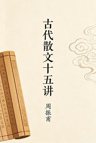 古代散文十五讲