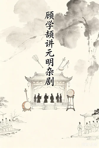 元明杂剧知识