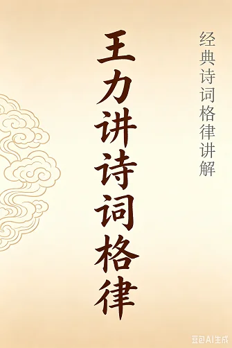 王力讲诗词格律