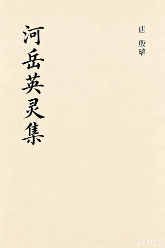 河岳英灵集
