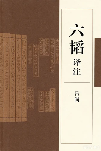 六韬译注