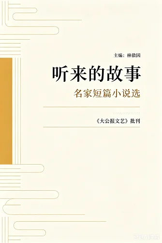 听来的故事